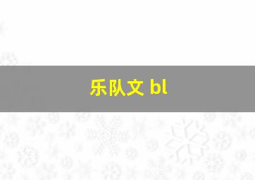 乐队文 bl